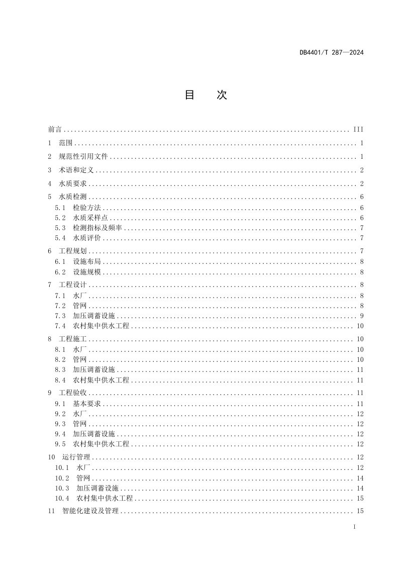 广东省广州市《生活饮用水全流程管控标准》DB4401/T 287-2024第3页