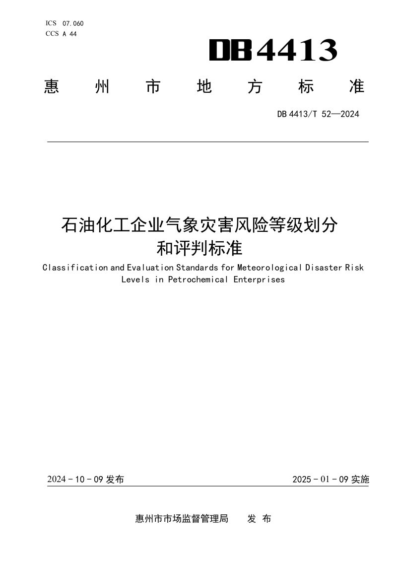 广东省惠州市《石油化工企业气象灾害风险等级划分和评判标准》DB4413/T 52-2024第1页