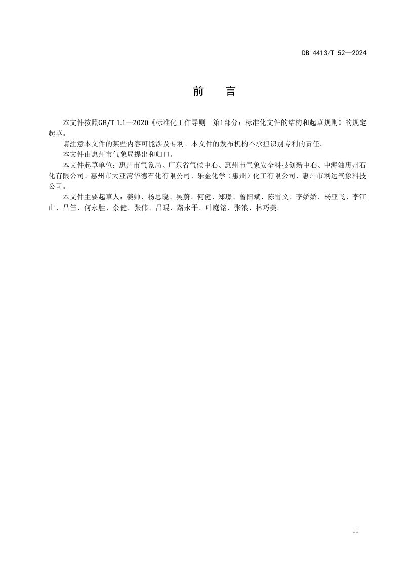 广东省惠州市《石油化工企业气象灾害风险等级划分和评判标准》DB4413/T 52-2024第3页
