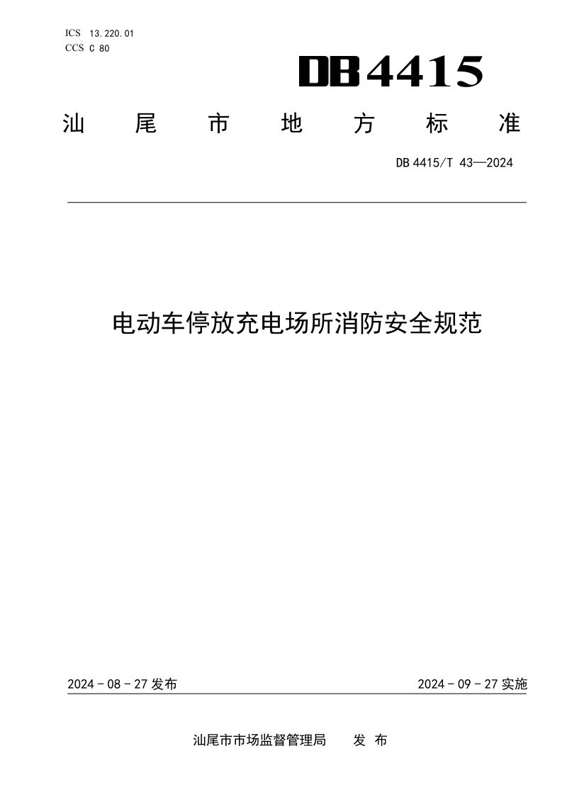 广东省汕尾市《电动车停放充电场所消防安全规范》DB4415/T 43-2024第1页