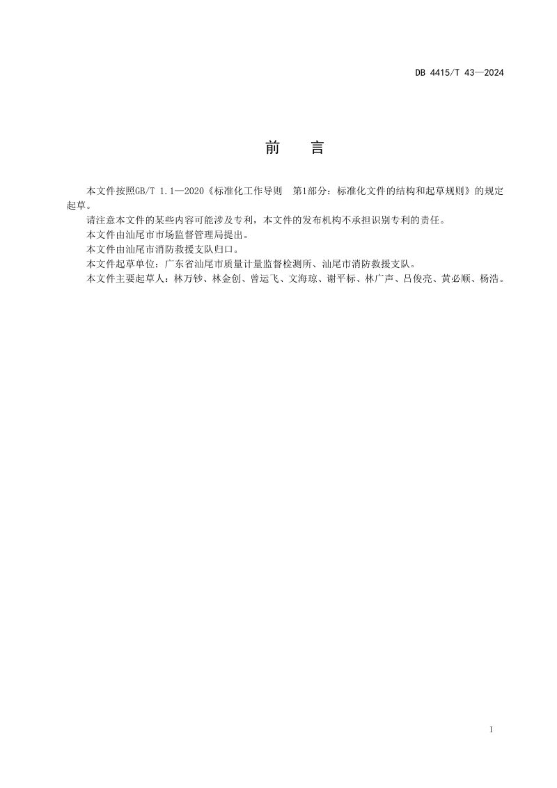 广东省汕尾市《电动车停放充电场所消防安全规范》DB4415/T 43-2024第3页