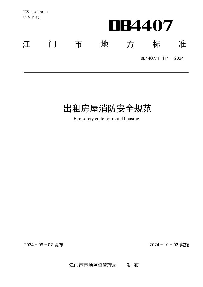 广东省江门市《出租房屋消防安全规范》DB4407/T 111-2024第1页