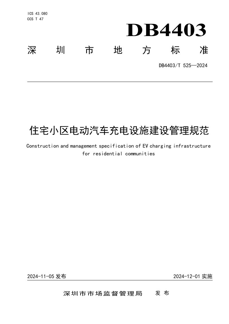 广东省深圳市《住宅小区电动汽车充电设施建设管理规范》DB4403/T 525-2024第1页