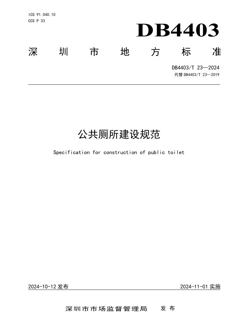 广东省深圳市《公共厕所建设规范》DB4403/T 23-2024第1页