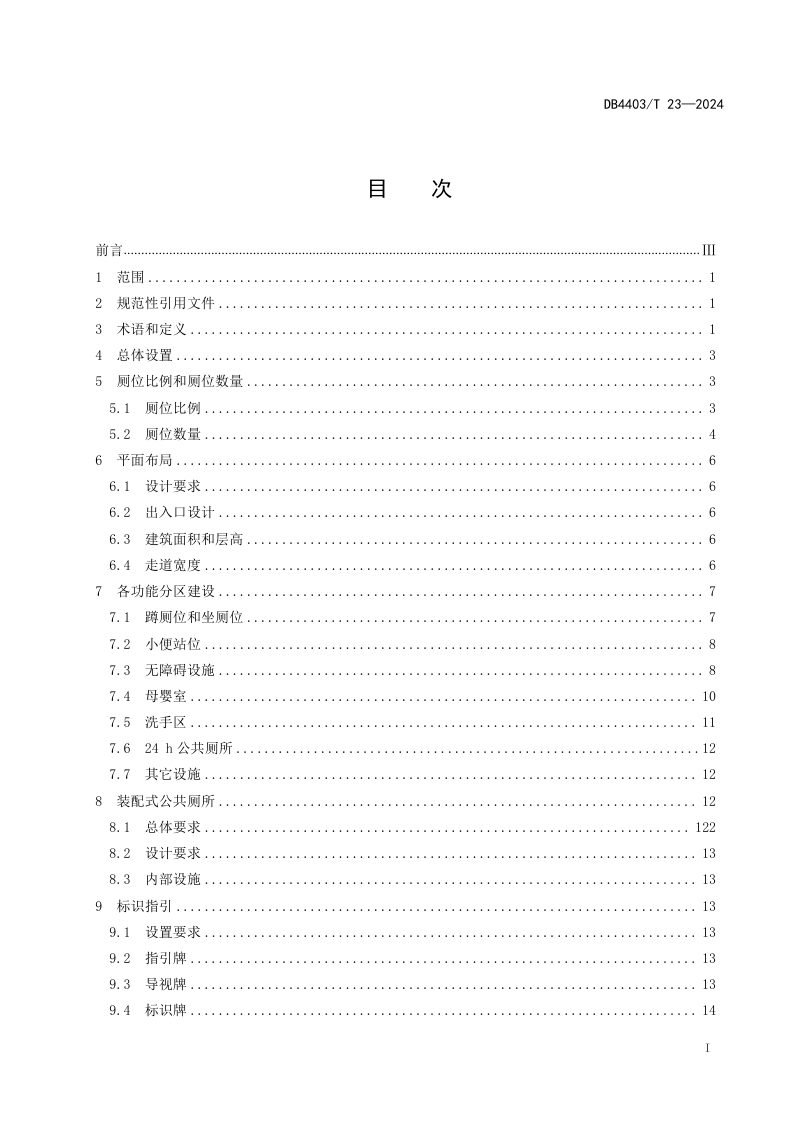 广东省深圳市《公共厕所建设规范》DB4403/T 23-2024第3页