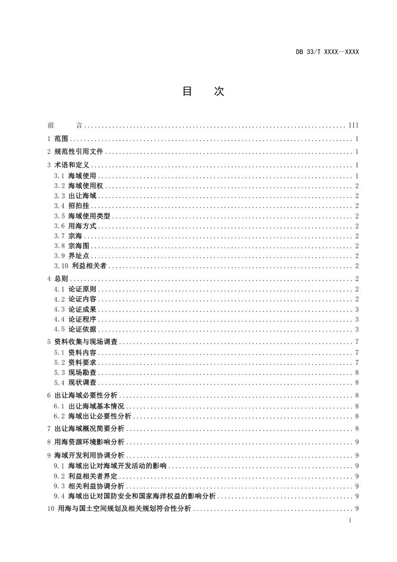 浙江省《海域使用权招拍挂技术导则》（征求意见稿）第2页