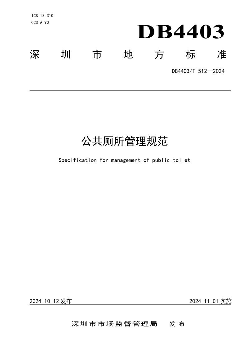 广东省深圳市《公共厕所管理规范》DB4403/T 512-2024第1页