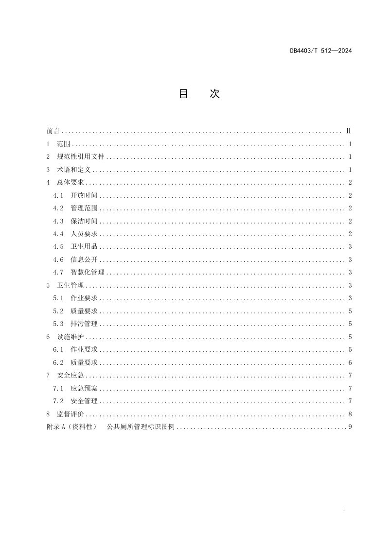 广东省深圳市《公共厕所管理规范》DB4403/T 512-2024第3页