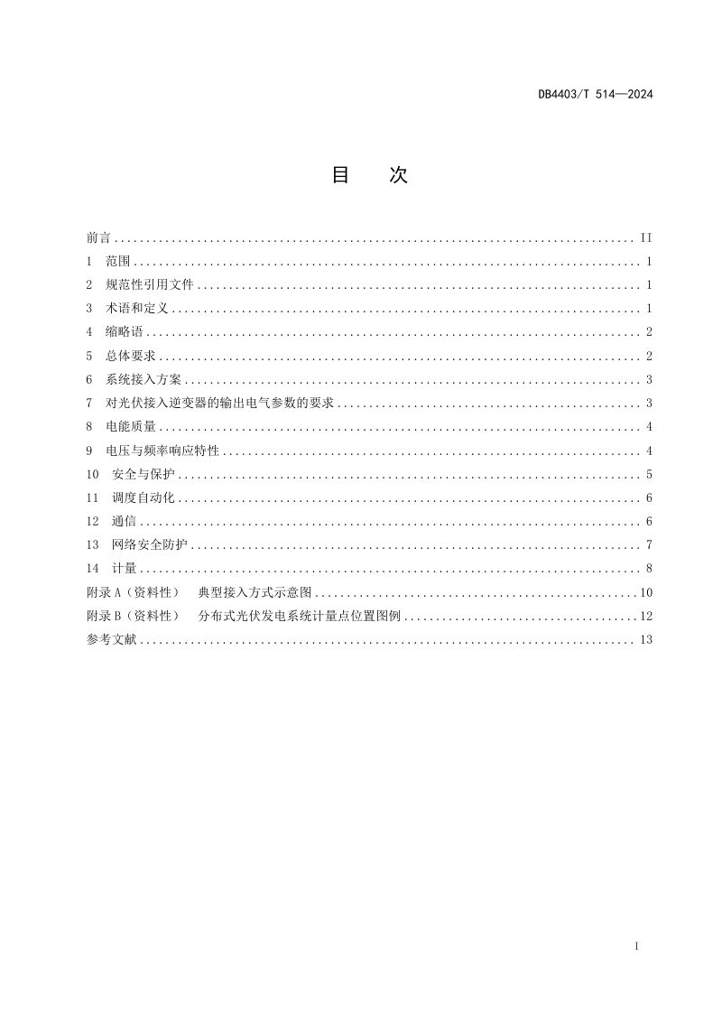 广东省深圳市《分布式光伏发电系统接入电网技术规范》DB4403/T 514-2024第3页