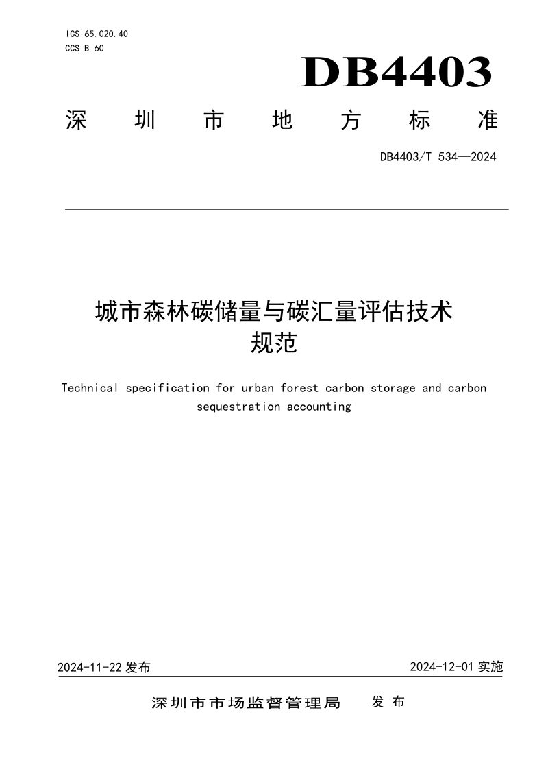 广东省深圳市《城市森林碳储量与碳汇量评估技术规范》DB4403/T 534-2024第1页