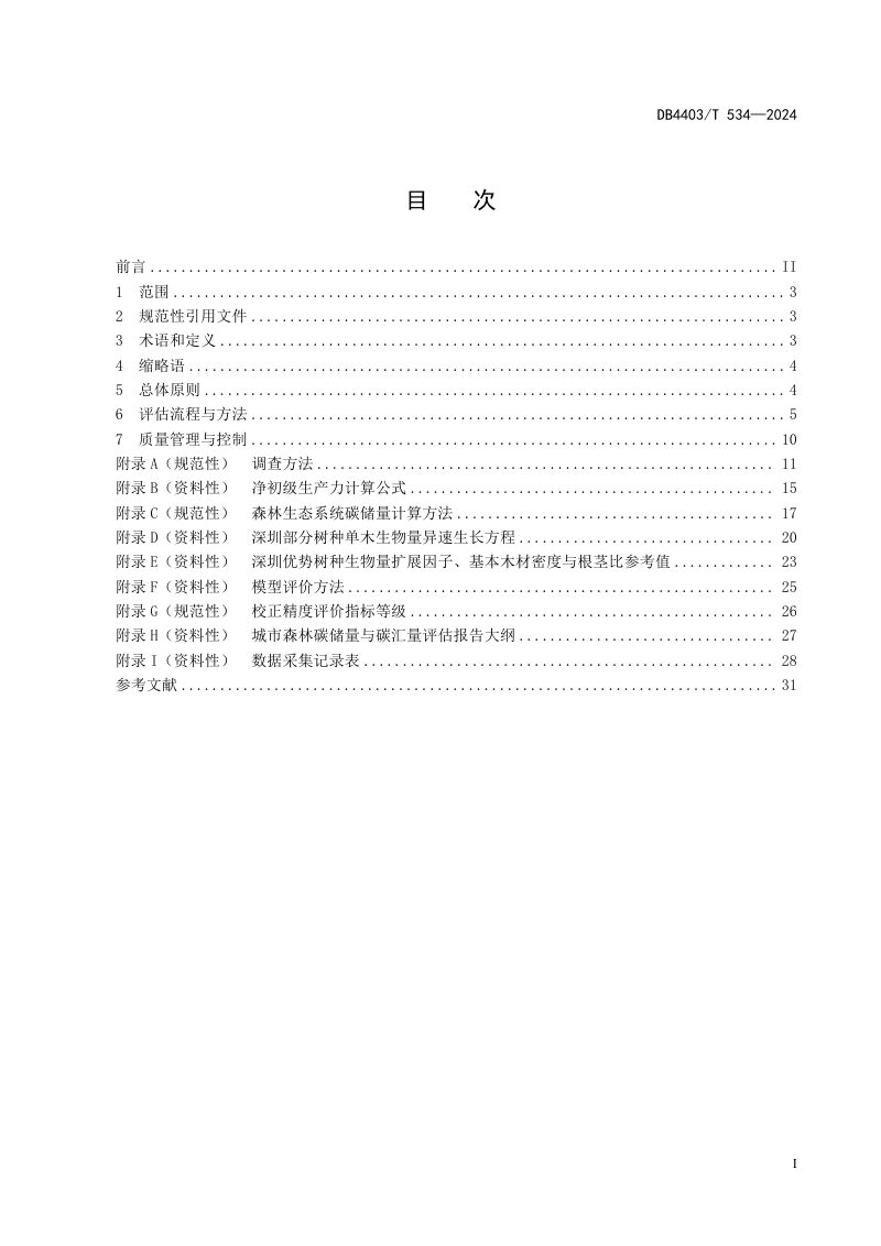 广东省深圳市《城市森林碳储量与碳汇量评估技术规范》DB4403/T 534-2024第3页