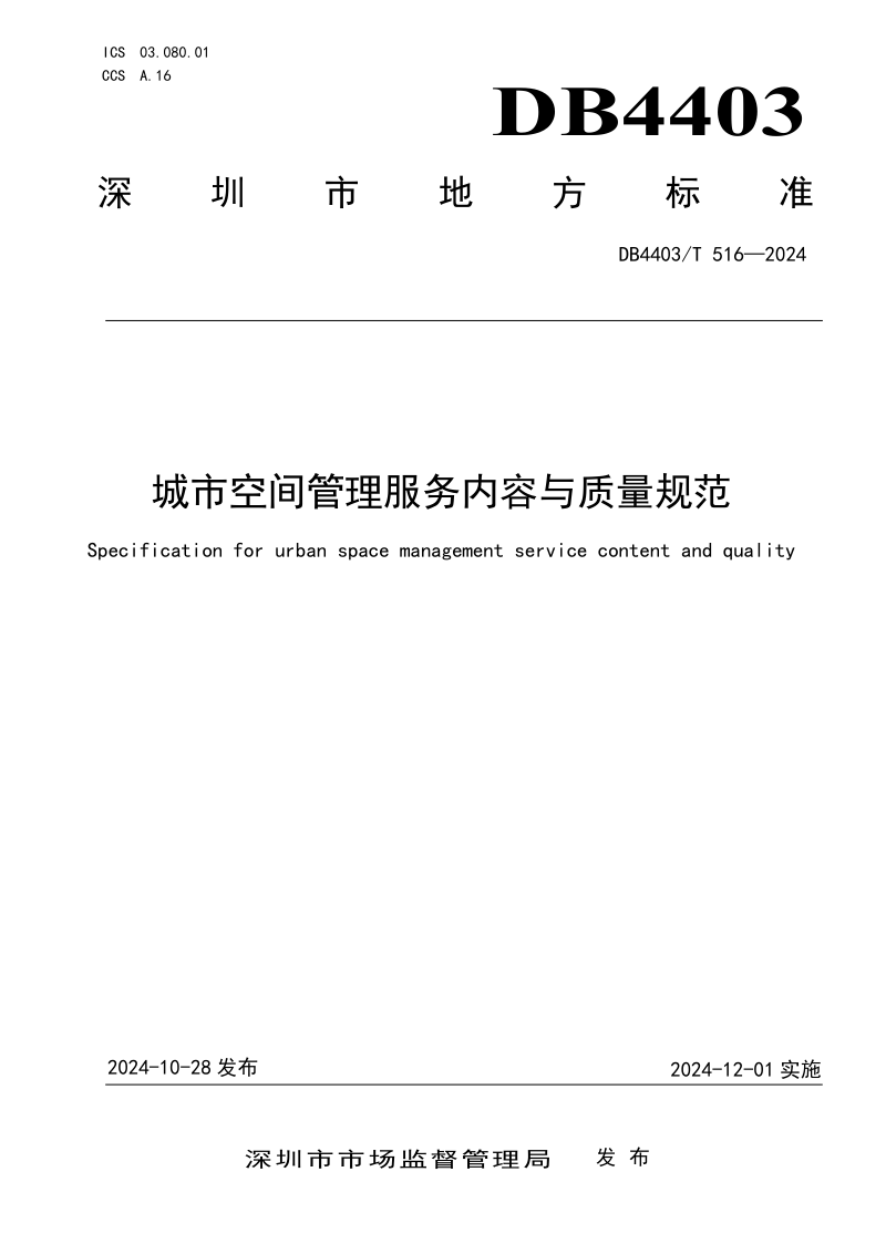 广东省深圳市《城市空间管理服务内容与质量规范》DB4403/T 516-2024第1页
