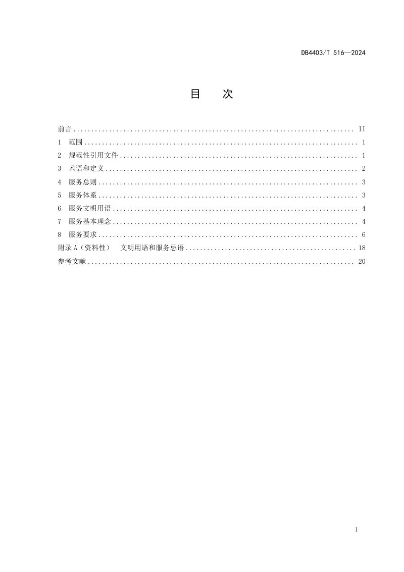 广东省深圳市《城市空间管理服务内容与质量规范》DB4403/T 516-2024第3页