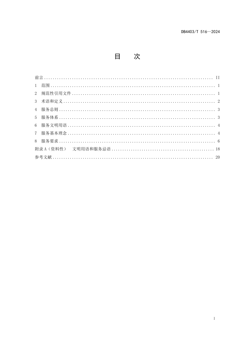 广东省深圳市《城市空间管理服务内容与质量规范》DB4403/T 516-2024第3页