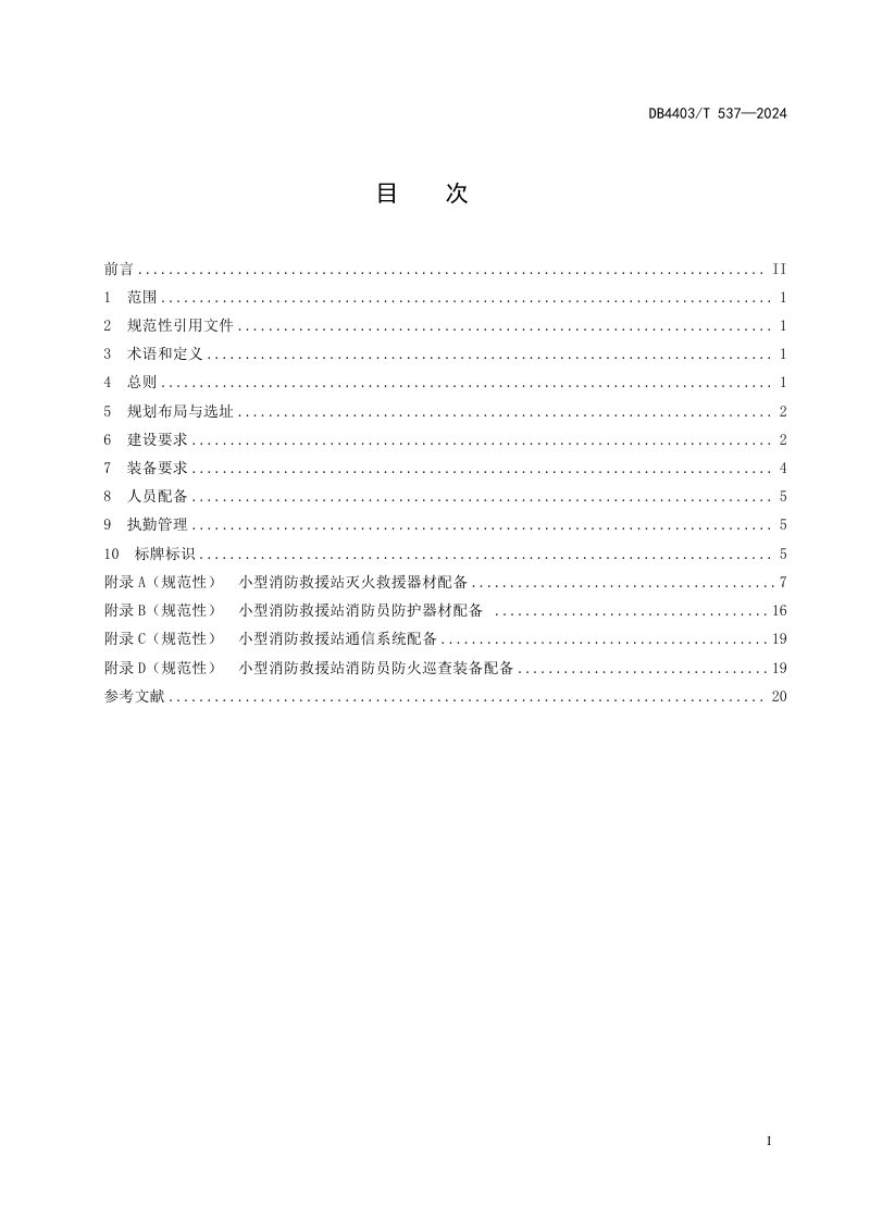 广东省深圳市《小型消防救援站建设管理规范》DB4403/T 537-2024第3页