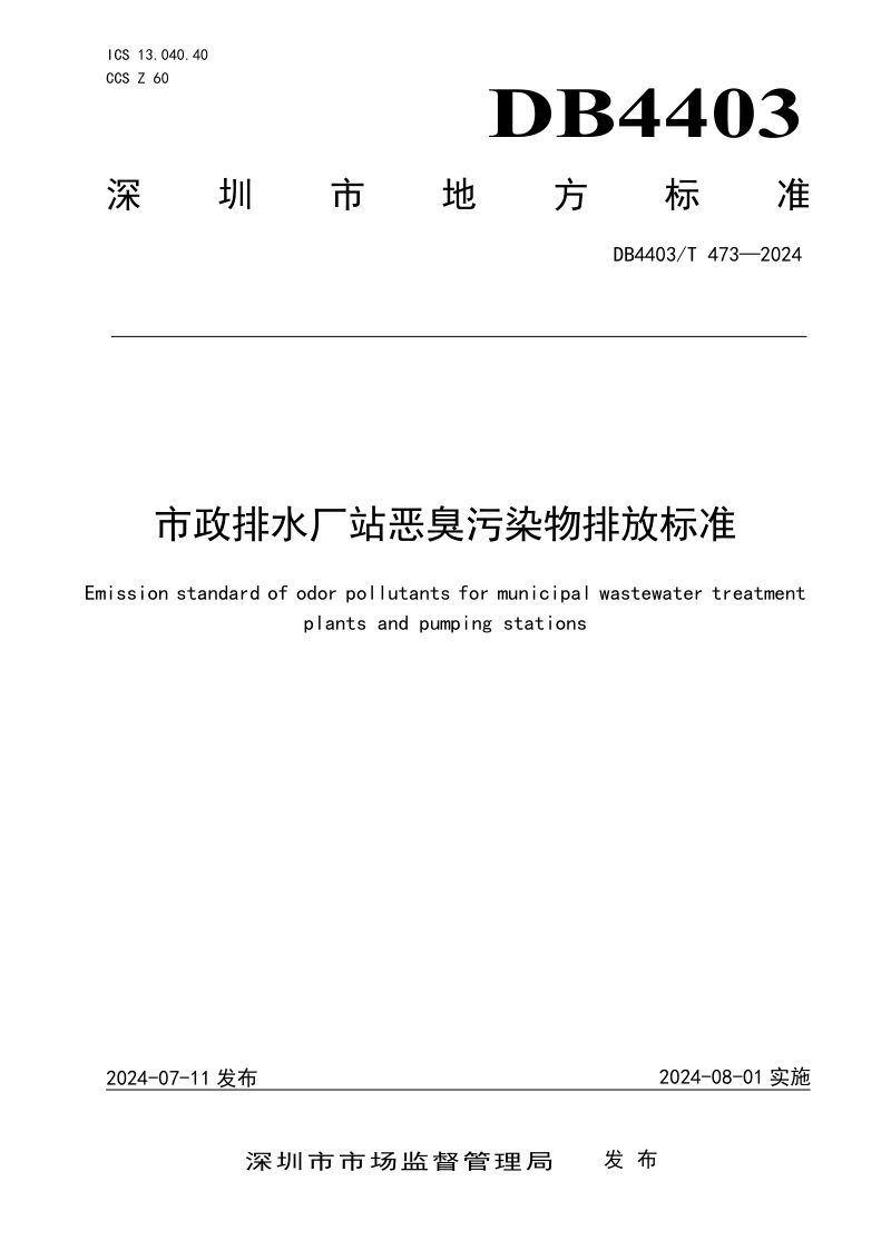 广东省深圳市《市政排水厂站恶臭污染物排放标准》DB4403/T 473-2024第1页
