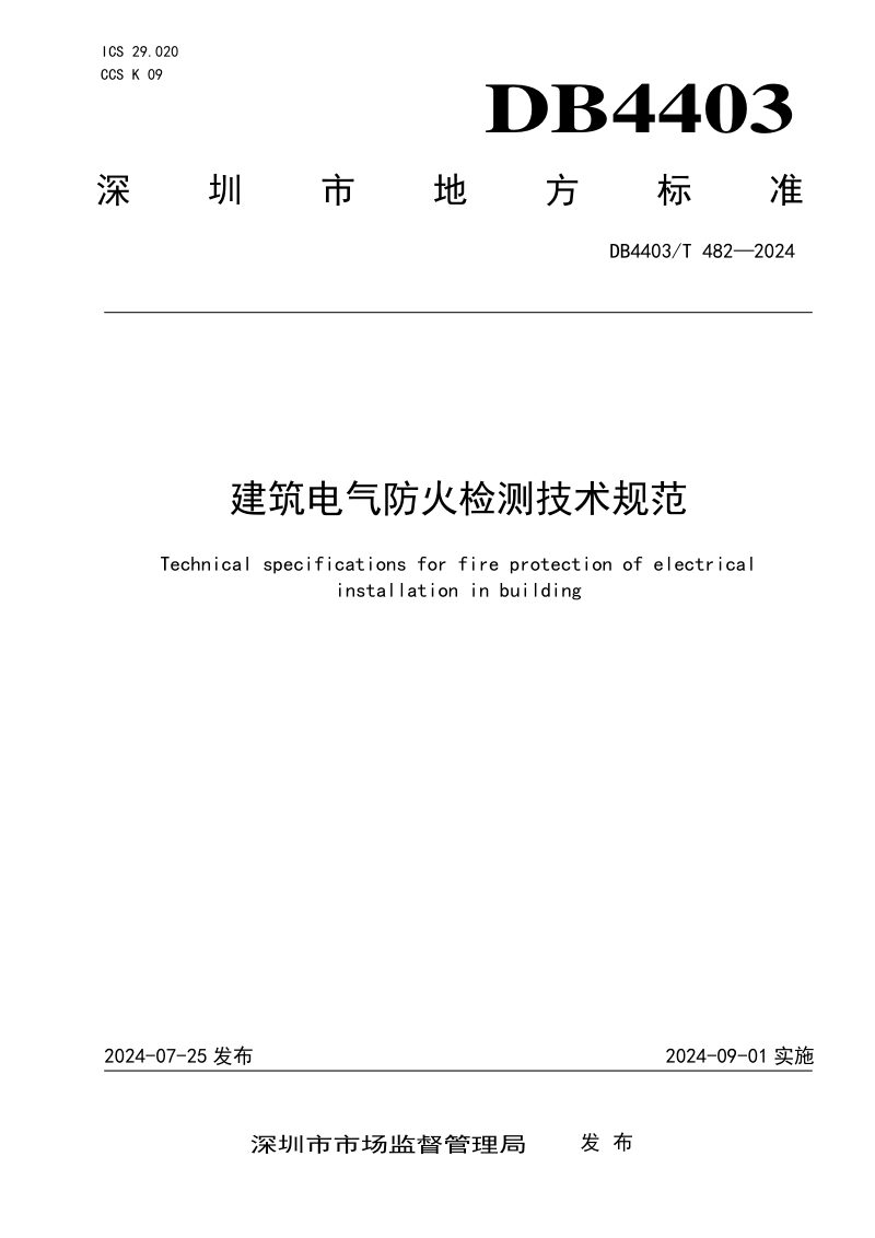 广东省深圳市《建筑电气防火检测技术规范》DB4403/T 482-2024第1页