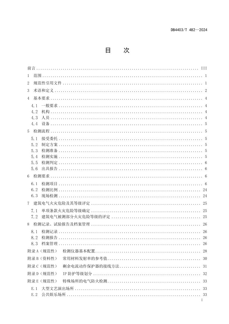 广东省深圳市《建筑电气防火检测技术规范》DB4403/T 482-2024第3页