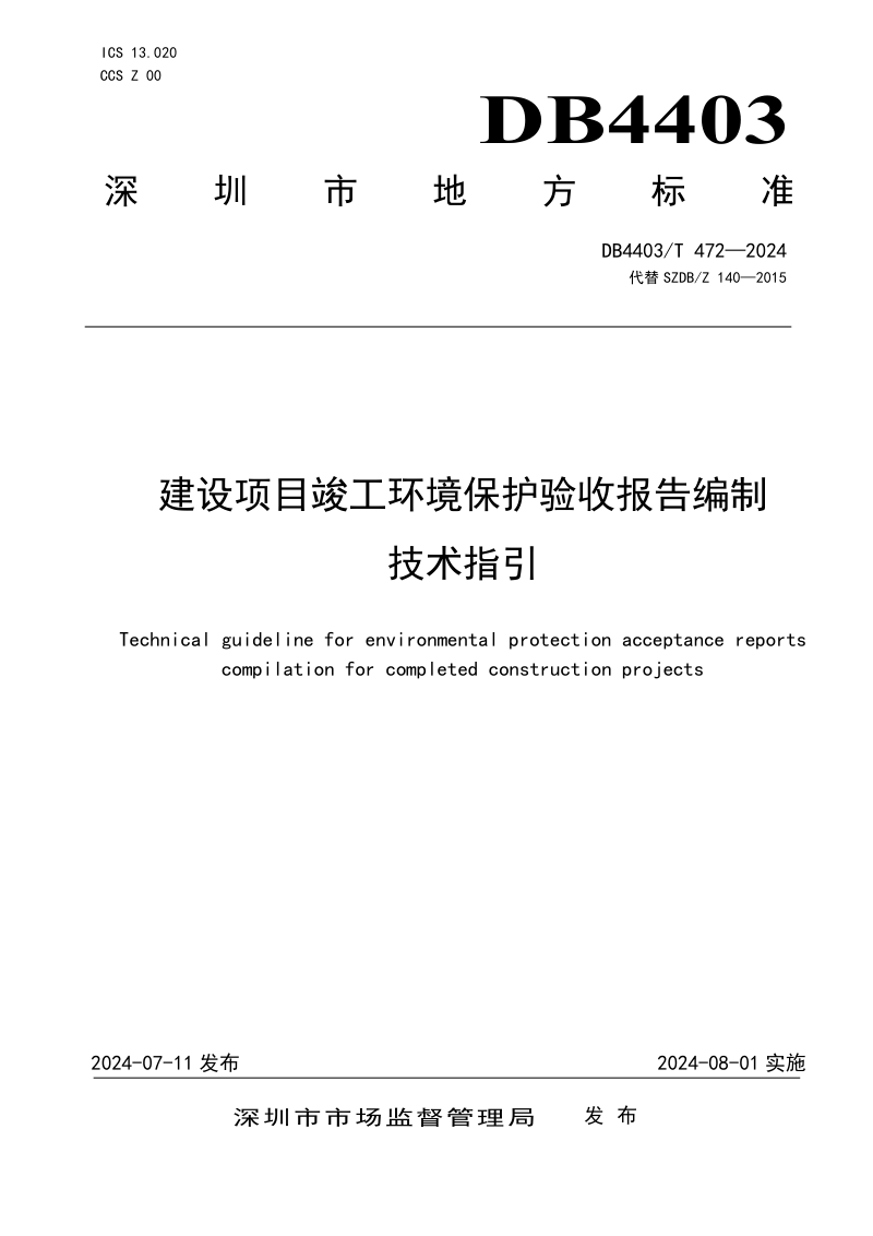 广东省深圳市《建设项目竣工环境保护验收报告编制技术指引》DB4403/T 472-2024第1页