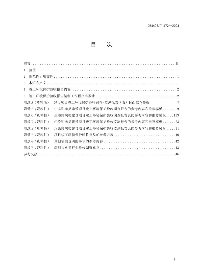 广东省深圳市《建设项目竣工环境保护验收报告编制技术指引》DB4403/T 472-2024第3页