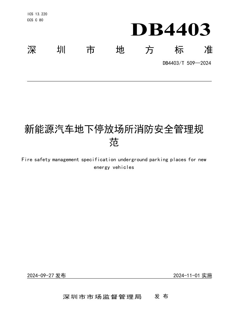 广东省深圳市《新能源汽车地下停放场所消防安全管理规范》DB4403/T 509-2024第1页