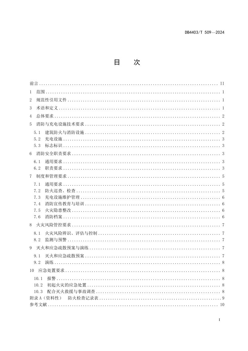 广东省深圳市《新能源汽车地下停放场所消防安全管理规范》DB4403/T 509-2024第3页