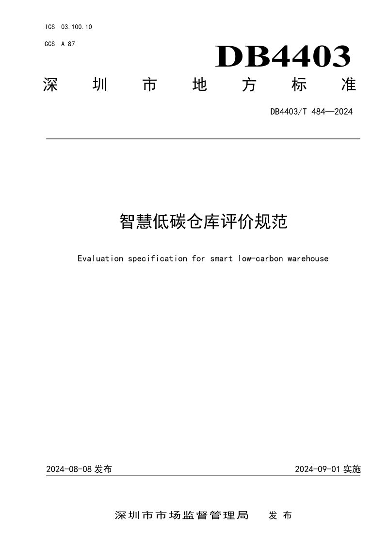 广东省深圳市《智慧低碳仓库评价规范》DB4403/T 484-2024第1页