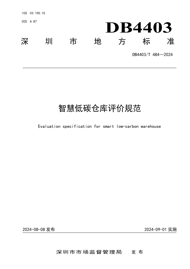 广东省深圳市《智慧低碳仓库评价规范》DB4403/T 484-2024第1页