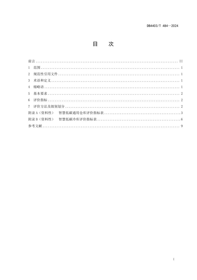 广东省深圳市《智慧低碳仓库评价规范》DB4403/T 484-2024第3页