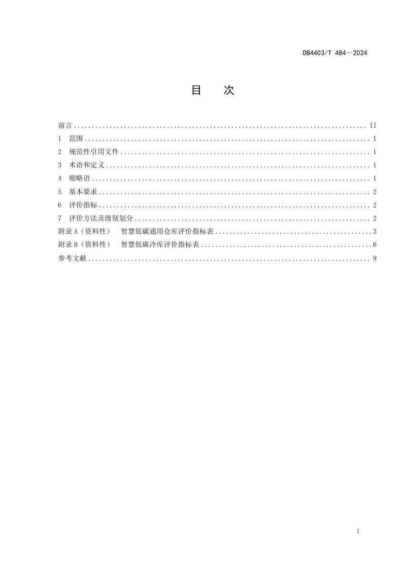 广东省深圳市《智慧低碳仓库评价规范》DB4403/T 484-2024第3页