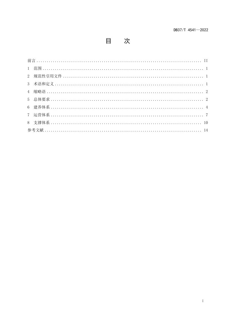 山东省《智慧高速公路建设指南》DB37/T 4541-2022第2页