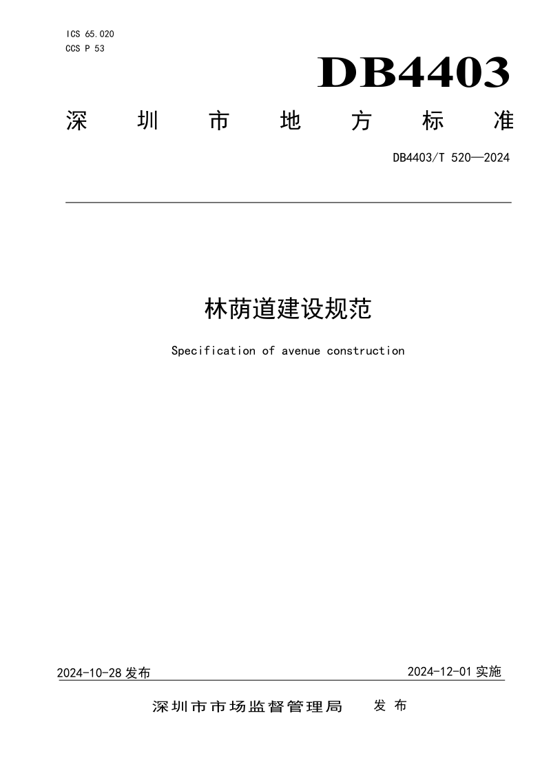 广东省深圳市《林荫道建设规范》DB4403/T 520-2024第1页