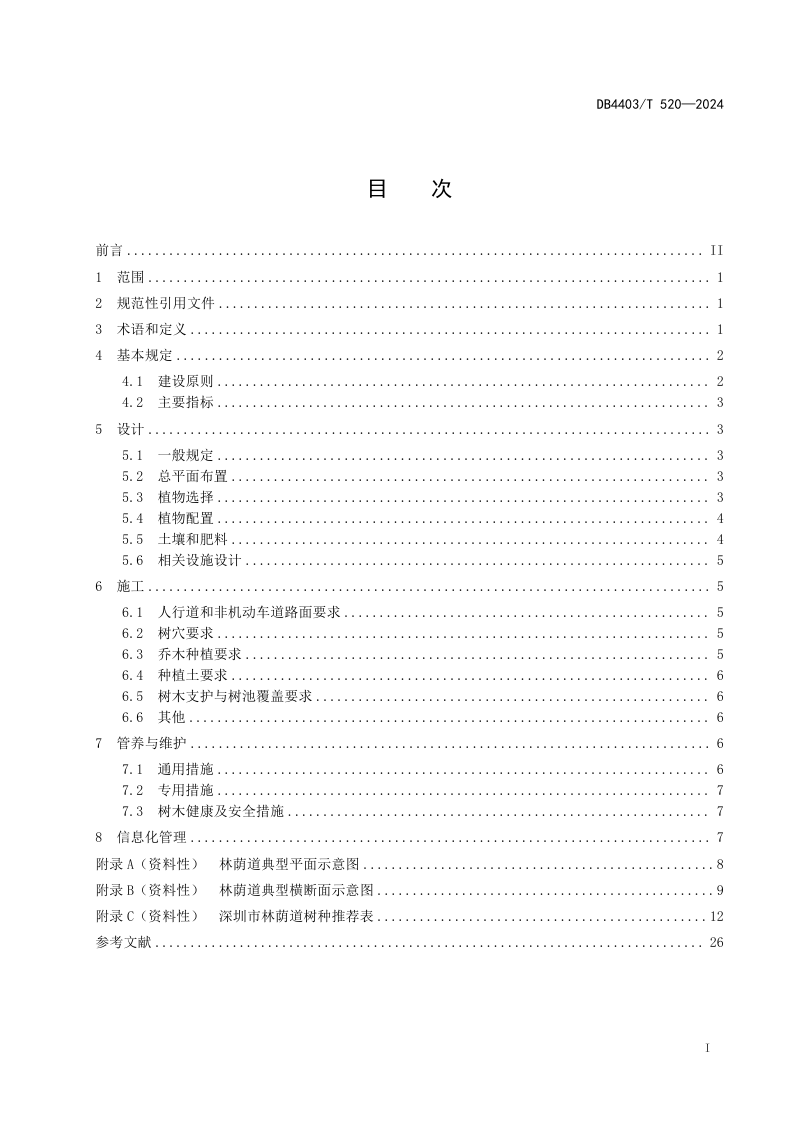 广东省深圳市《林荫道建设规范》DB4403/T 520-2024第3页