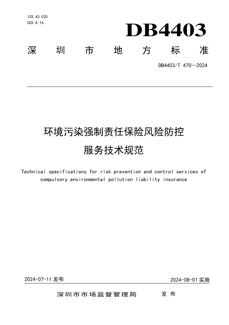 广东省深圳市《环境污染强制责任保险风险防控服务技术规范》DB4403/T 470-2024第1页