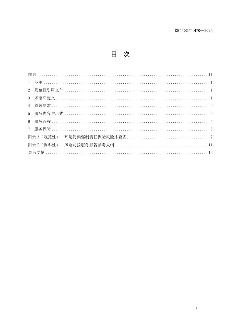 广东省深圳市《环境污染强制责任保险风险防控服务技术规范》DB4403/T 470-2024第3页