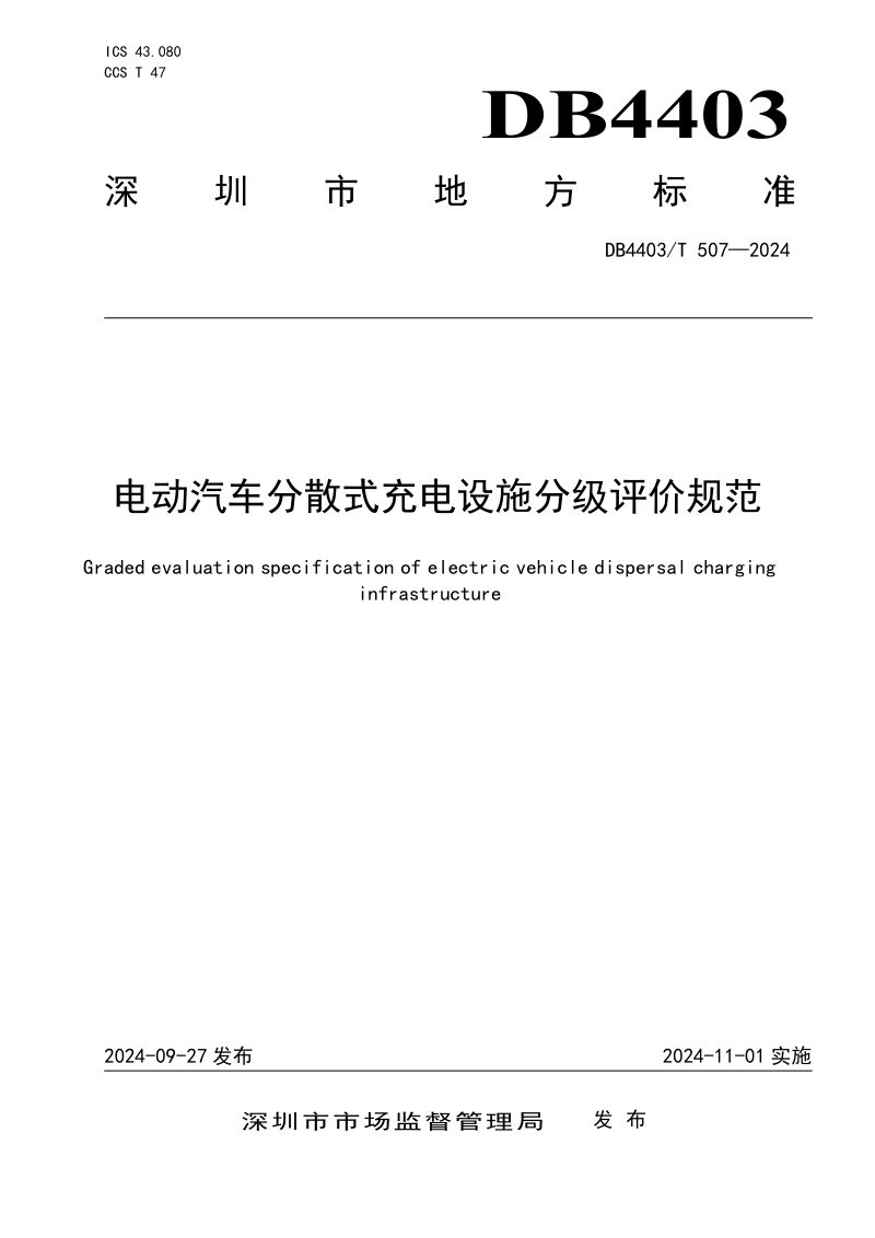 广东省深圳市《电动汽车分散式充电设施分级评价规范》DB4403/T 507-2024第1页