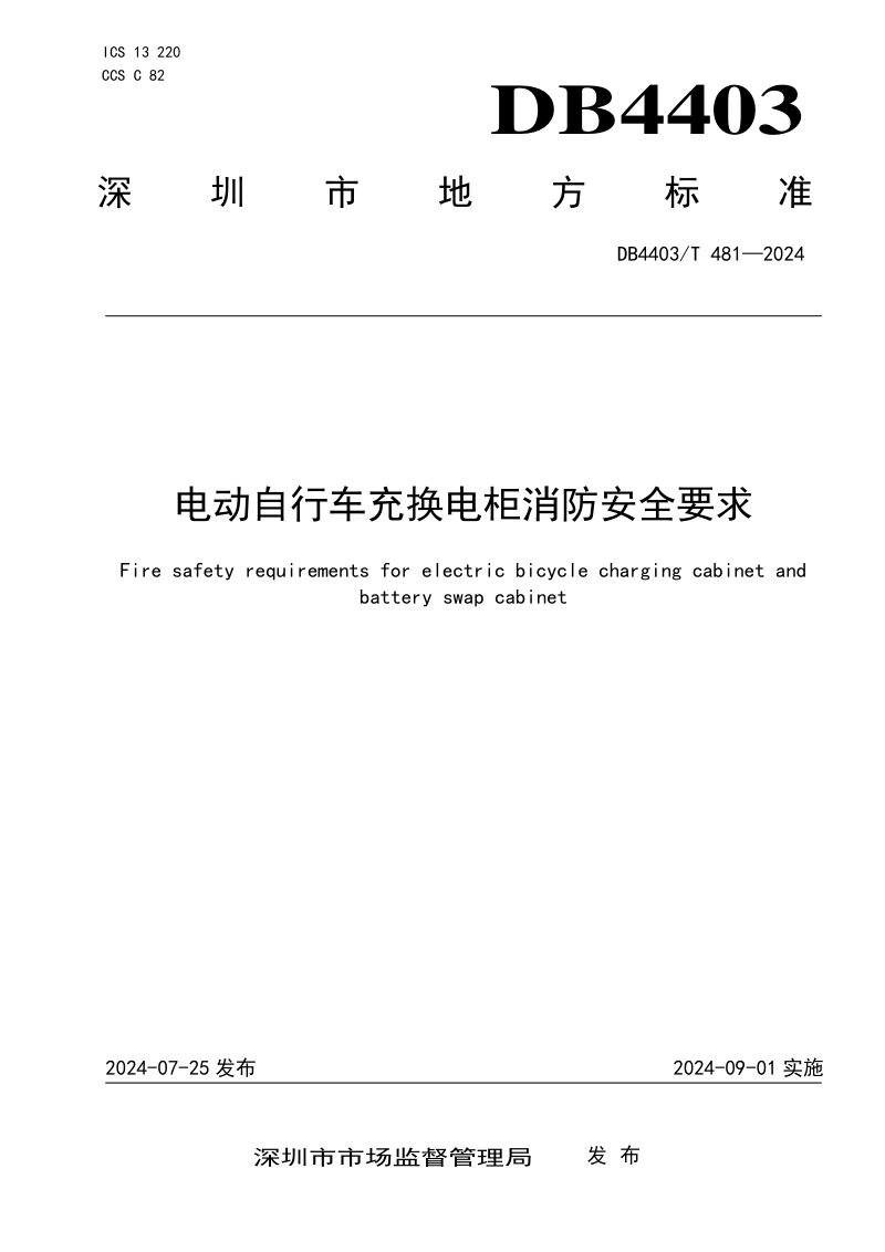 广东省深圳市《电动自行车充换电柜消防安全要求》DB4403/T 481-2024第1页