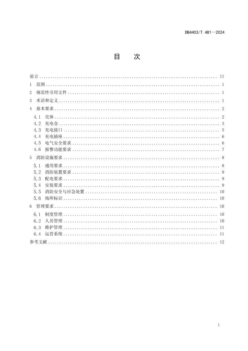 广东省深圳市《电动自行车充换电柜消防安全要求》DB4403/T 481-2024第3页