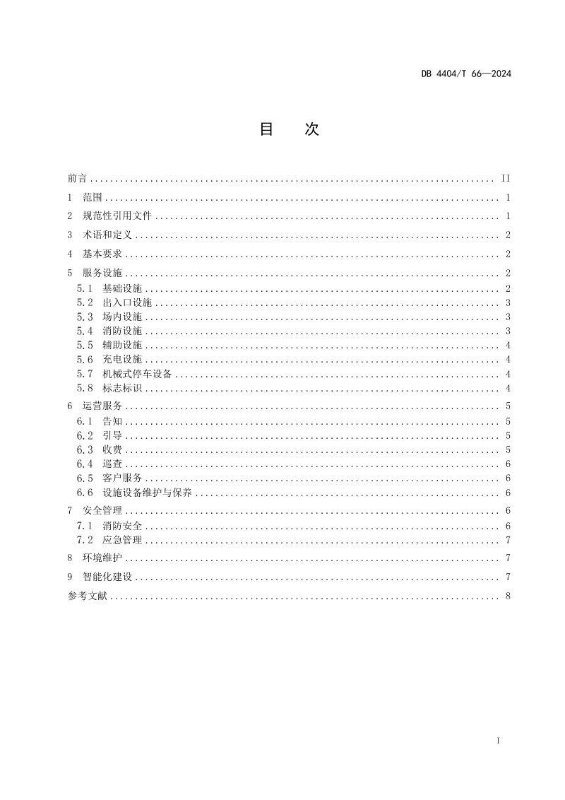 广东省珠海市《停车场运营管理规范》DB4404/T 66-2024第2页