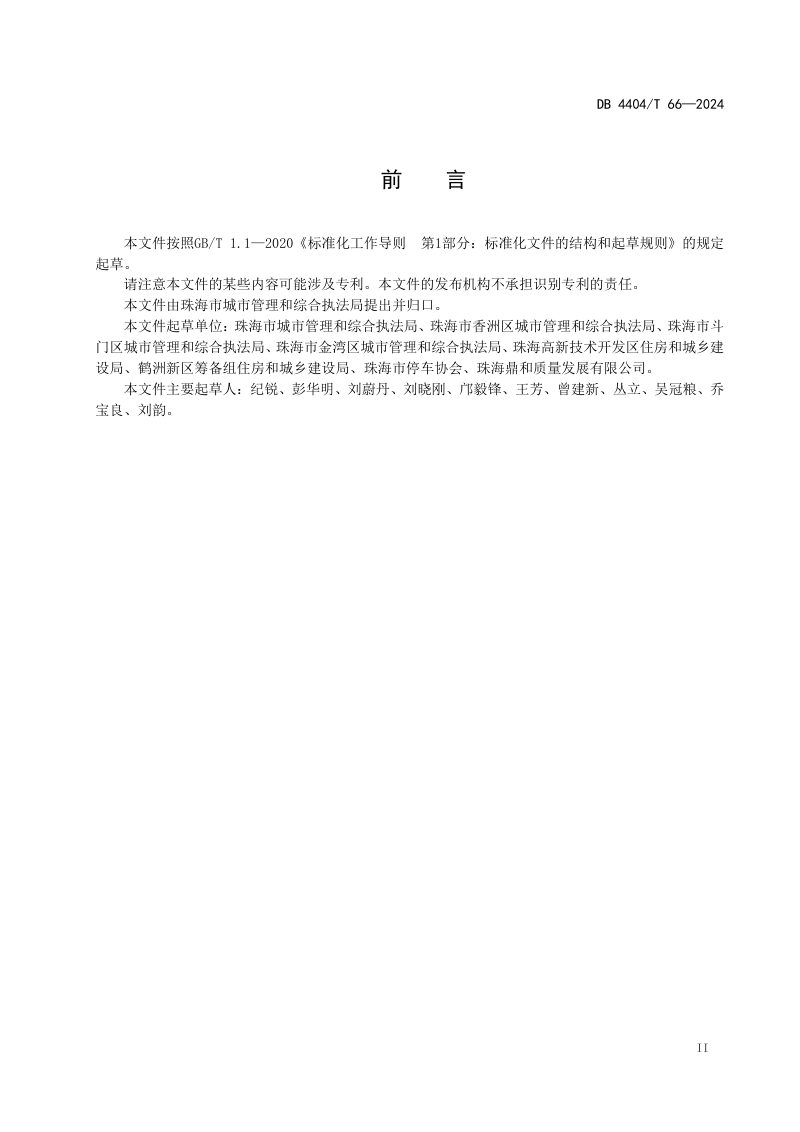 广东省珠海市《停车场运营管理规范》DB4404/T 66-2024第3页