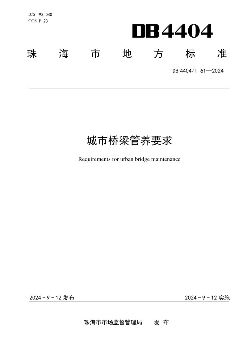 广东省珠海市《城市桥梁管养要求》DB4404/T 61-2024第1页