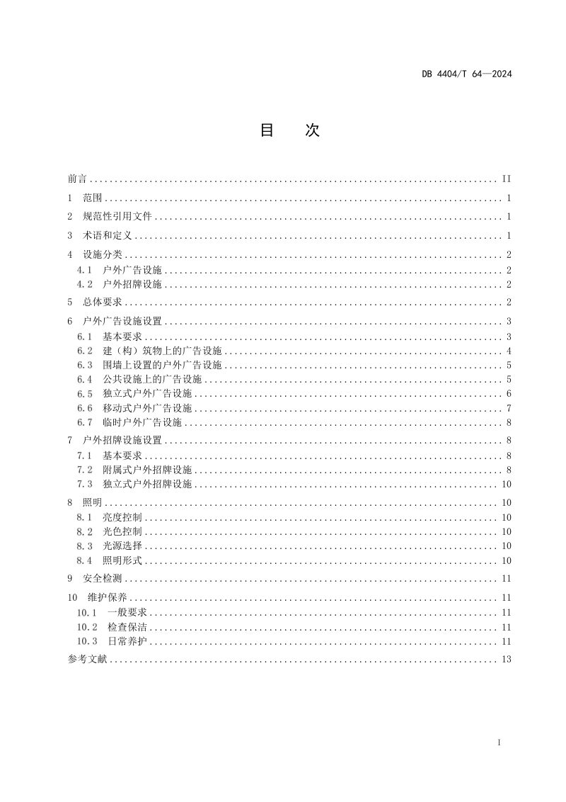 广东省珠海市《户外广告和户外招牌设施设置技术规范》DB4404/T 64-2024第3页