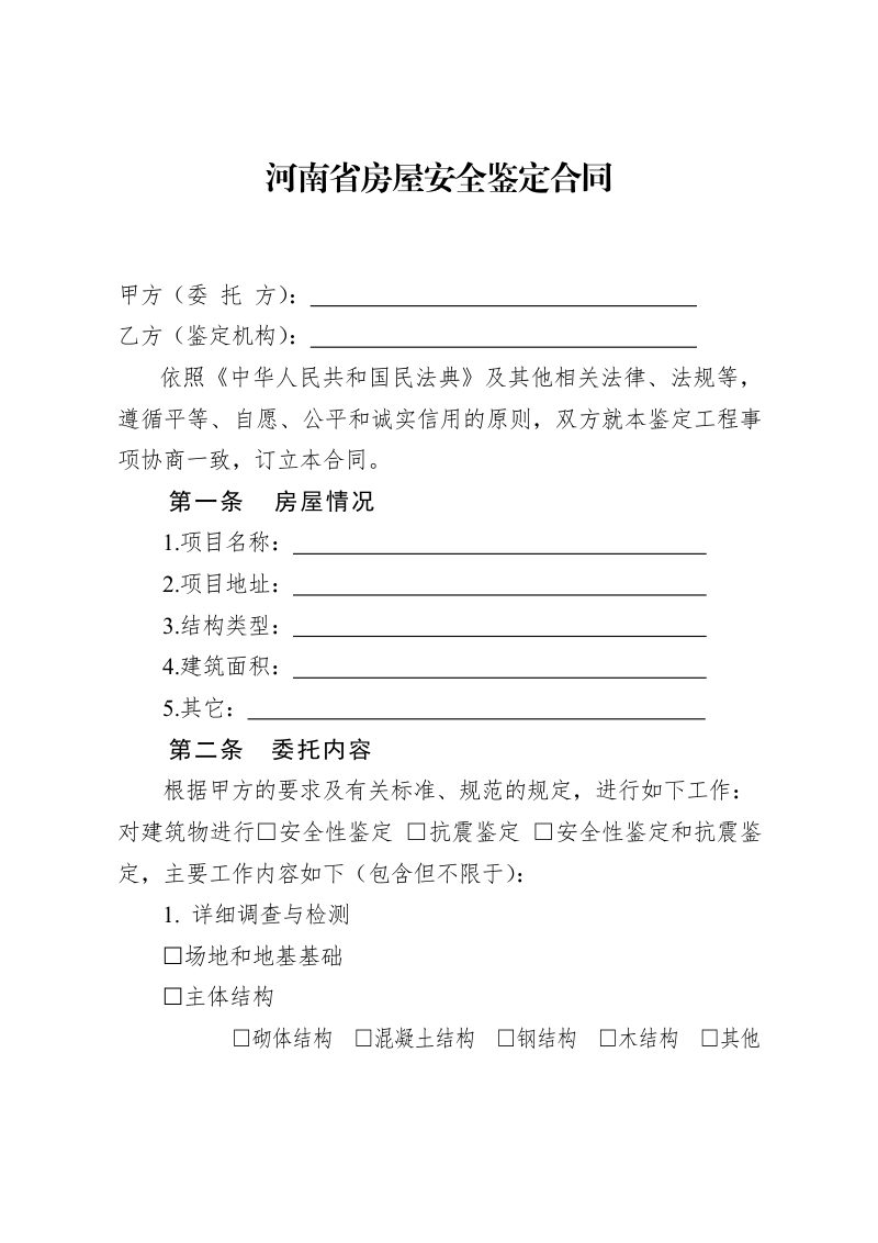 河南省房屋安全鉴定合同（示范文本）第3页