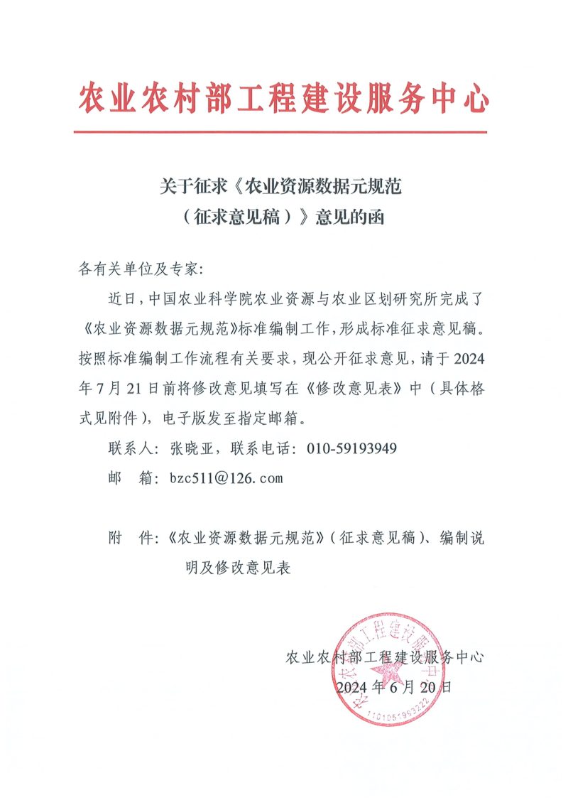 农业农村部工程建设服务中心《农业资源数据源规范》（征求意见稿）第1页