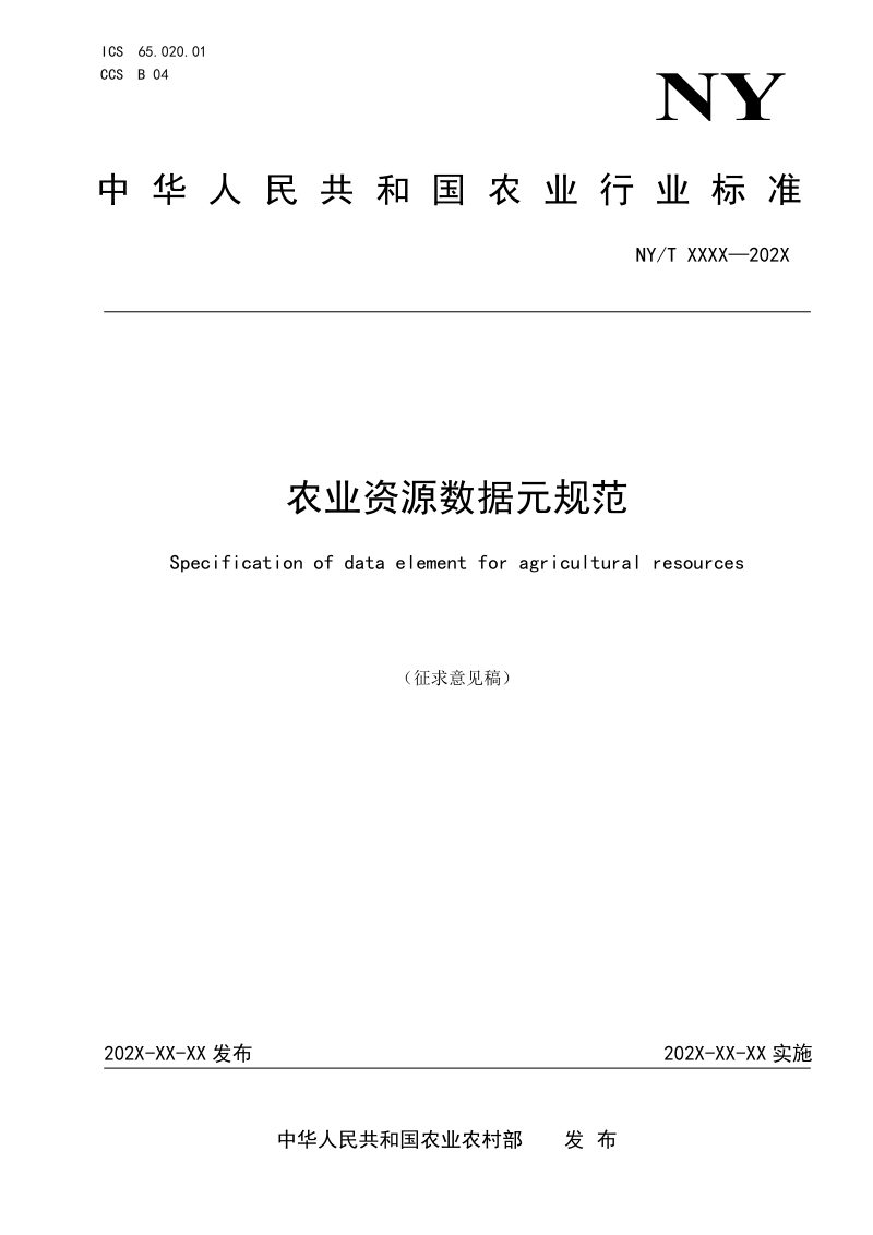农业农村部工程建设服务中心《农业资源数据源规范》（征求意见稿）第2页