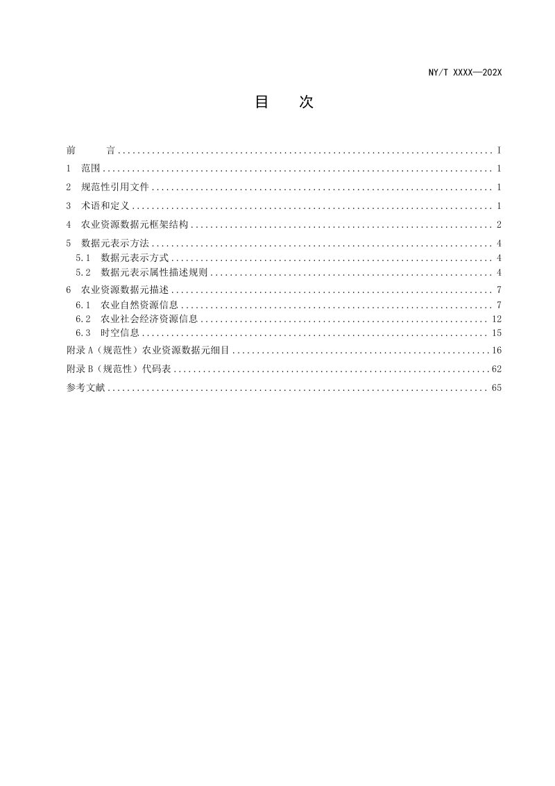 农业农村部工程建设服务中心《农业资源数据源规范》（征求意见稿）第3页