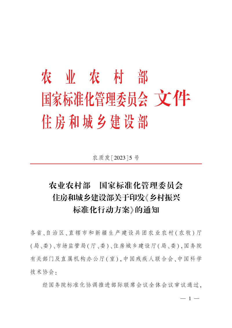 农业农村部 国家标准化管理委员会 住房和城乡建设部《乡村振兴标准化行动方案》农质发〔2023〕5号第1页