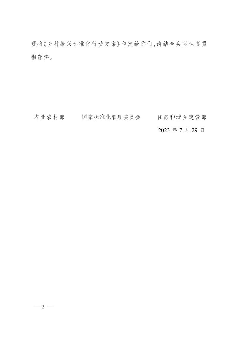农业农村部 国家标准化管理委员会 住房和城乡建设部《乡村振兴标准化行动方案》农质发〔2023〕5号第2页