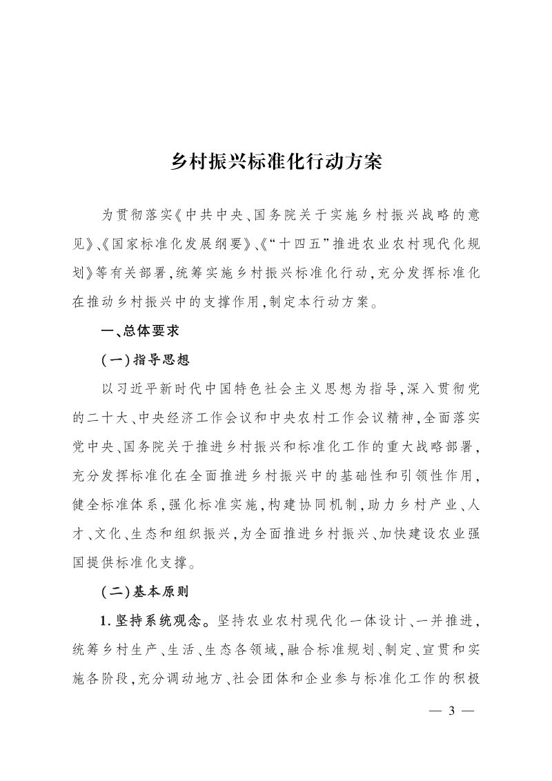 农业农村部 国家标准化管理委员会 住房和城乡建设部《乡村振兴标准化行动方案》农质发〔2023〕5号第3页