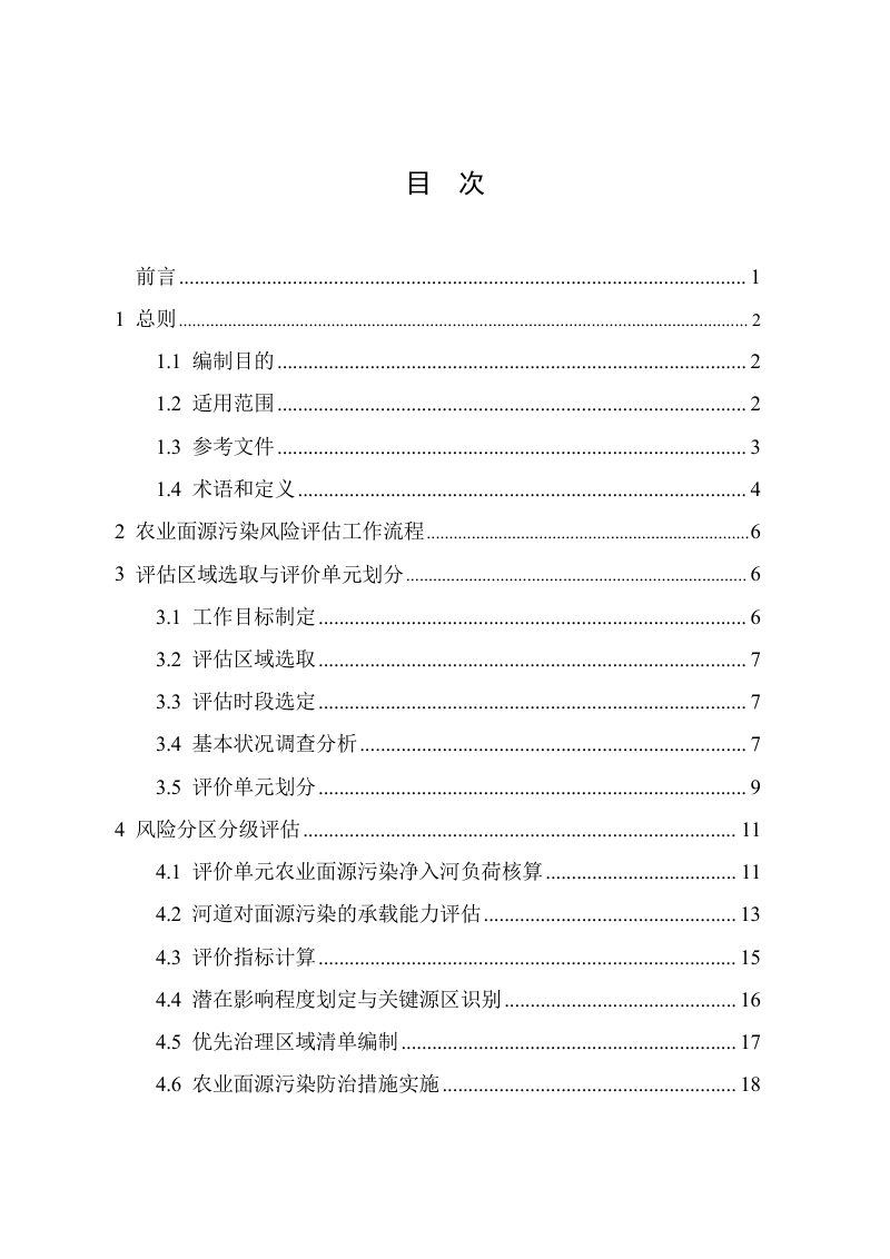 上海市平原河网地区农业面源污染风险评估技术指南 （试 行）第3页